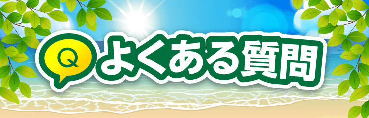 よくある質問