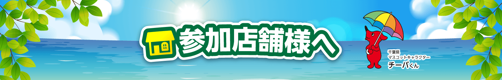 参加店舗様へ