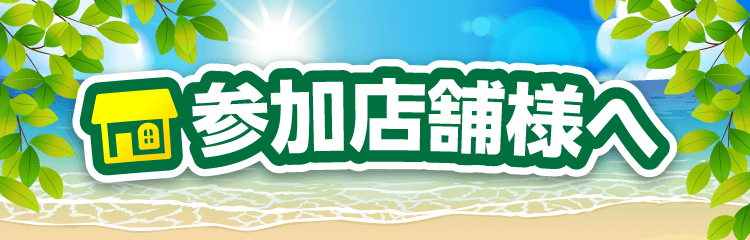 参加店舗様へ